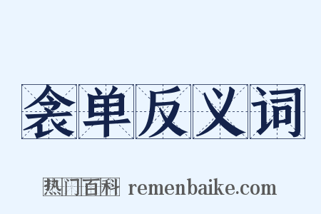 衾单反义词是什么意思的图片